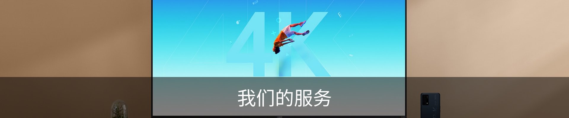 我们的服务